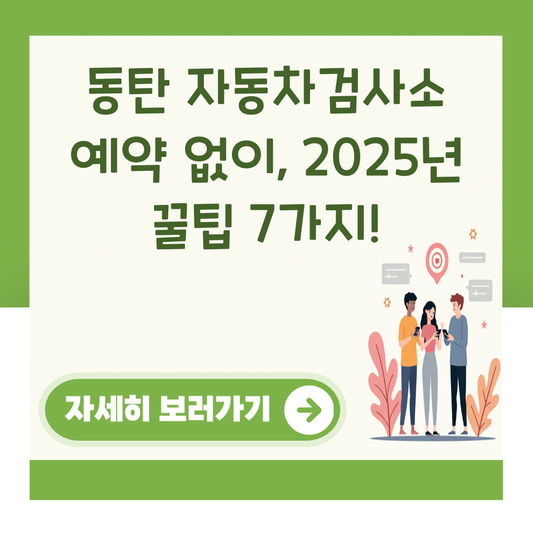동탄 자동차검사소 예약 없이, 2025년 꿀팁 7가지! 대표 이미지