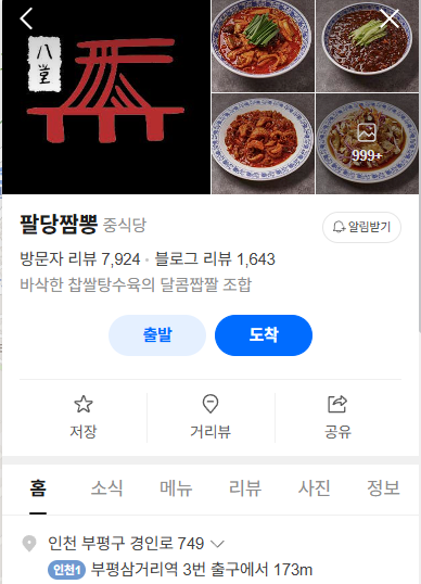 팔당짬뽕