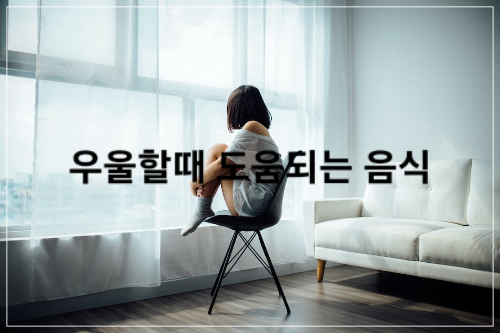 우울증 효과 음식