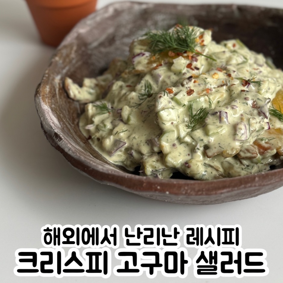 특별한 고구마 샐러드 만들기