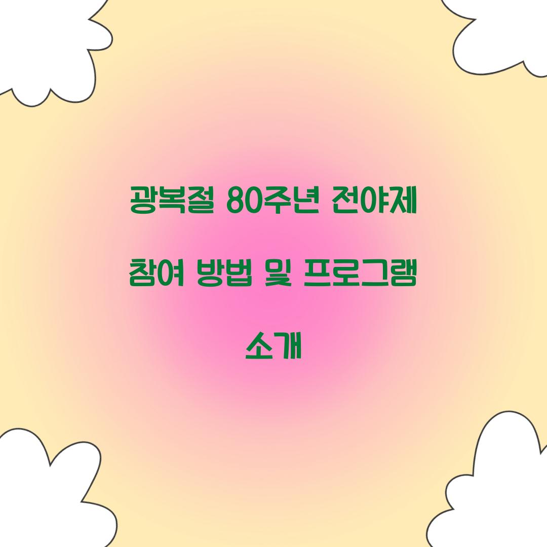 광복절 80주년 전야제