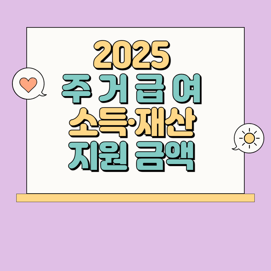 2025 주거급여 신청하기