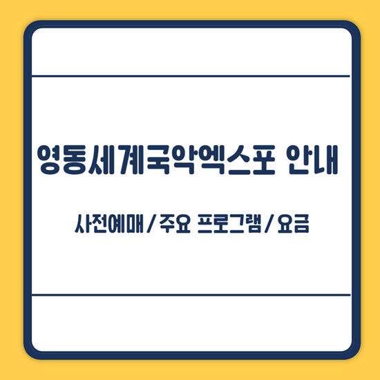 2025 영동세계국악엑스포