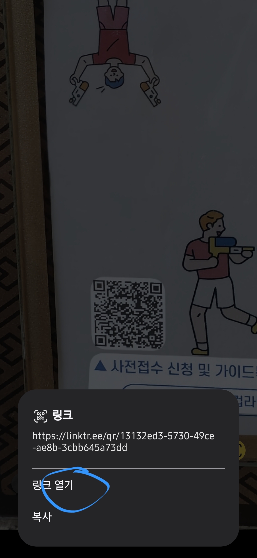 링크 열기를 선택합니다.