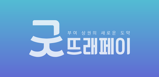 굿뜨래 페이 가맹점 사용처 총정리