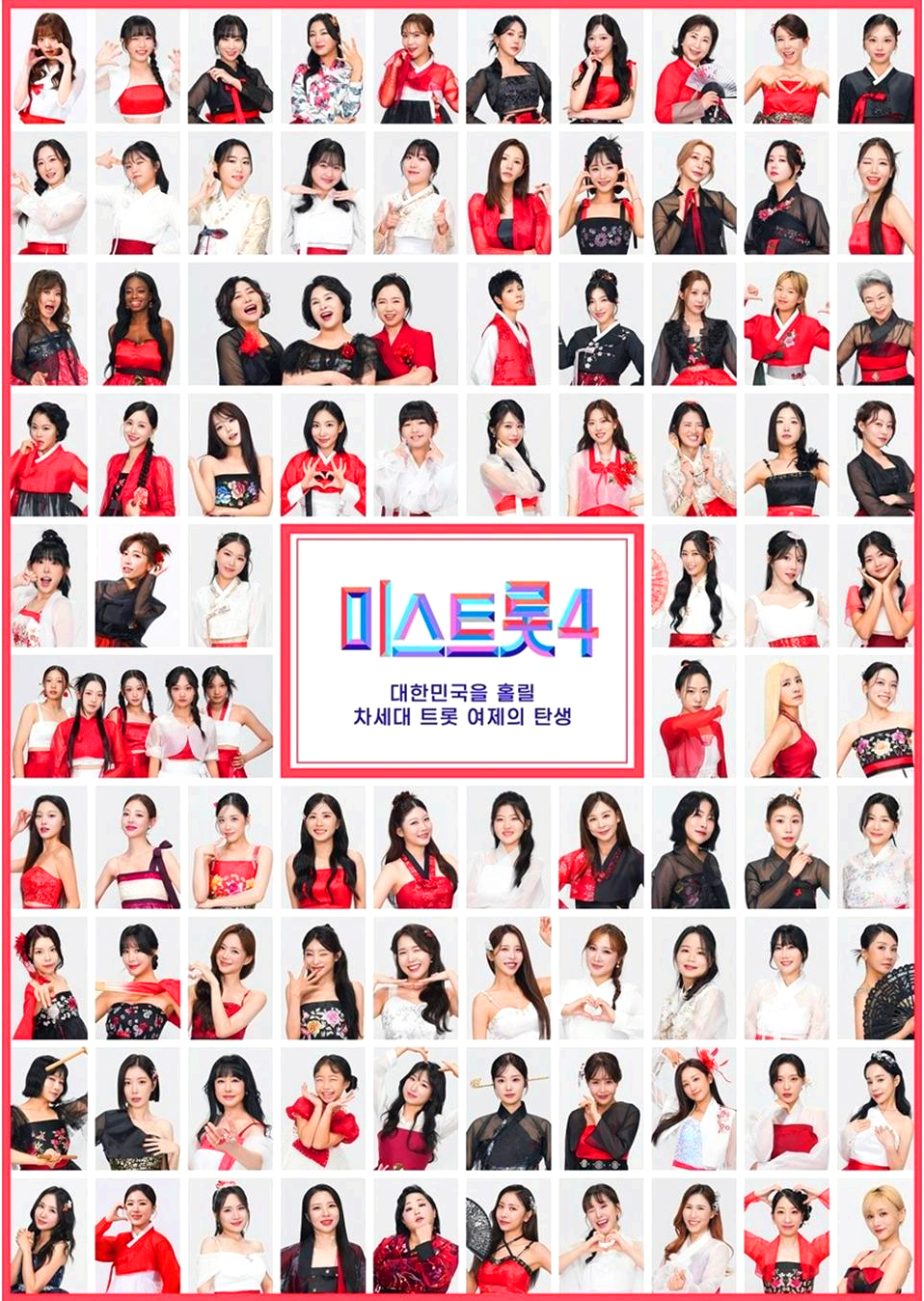 미스트롯 4
