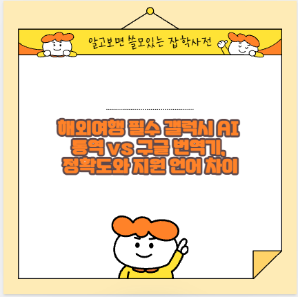 해외여행 필수 갤럭시 AI 통역 vs 구글 번역기, 정확도와 지원 언어 차이