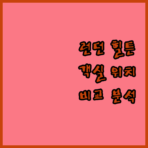런던 힐튼 호텔 추천 4곳 객실, 위