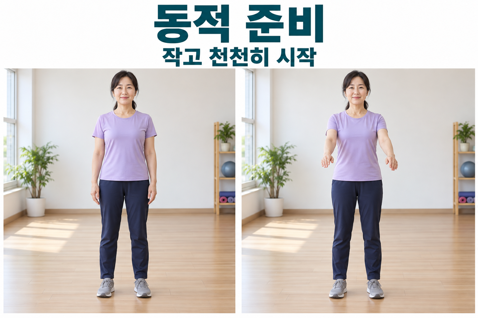 선 자세에서 팔을 작은 범위로 움직이는 성인의 두 연속 장면