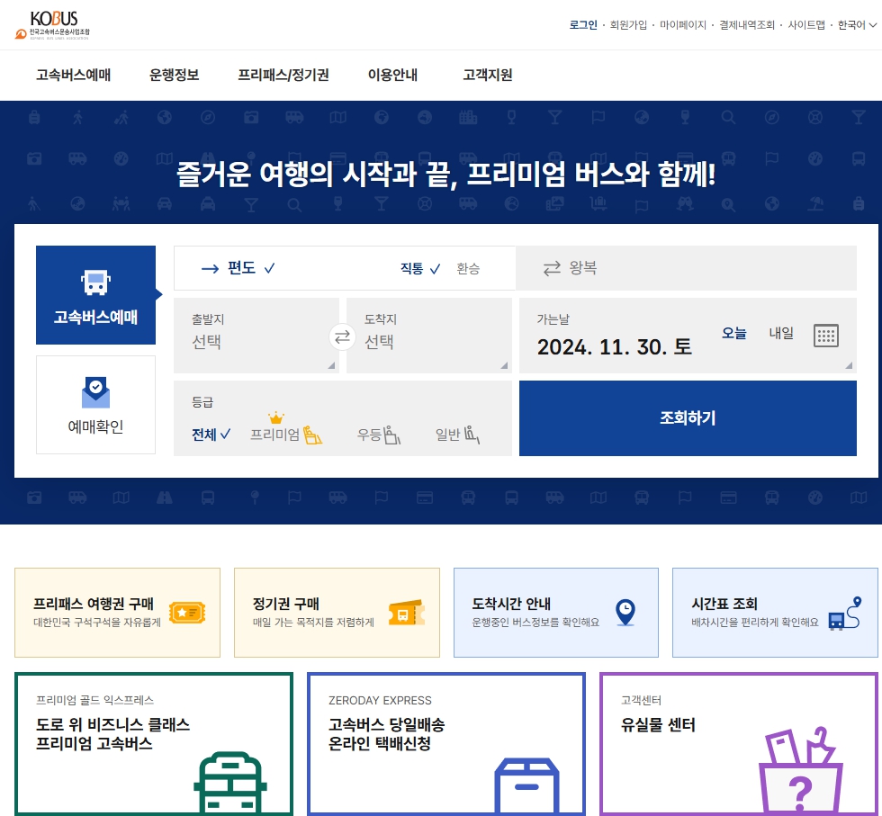 시외버스터미널예매 - 코버스와 버스타고로 쉽고 간편하게!