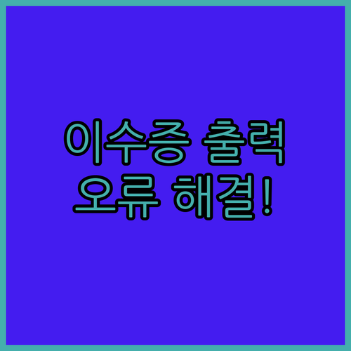 축산물 위생교육 이수증 출력 오류 원..