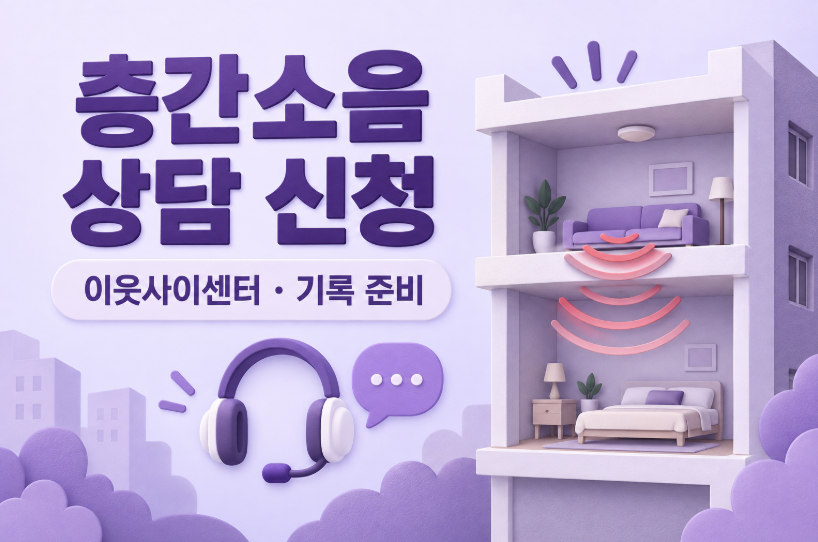 층간소음 상담 신청 방법 ❘ 이웃사이센터 대상&middot;기록&middot;측정 절차
