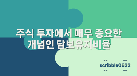 담보유지비율