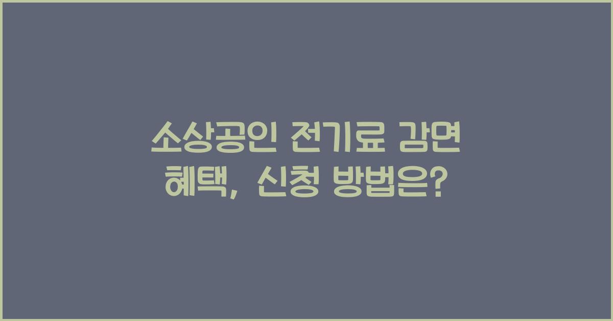 소상공인 전기료, 감면 혜택