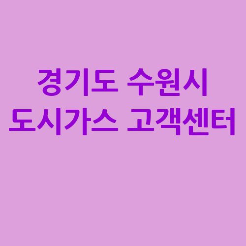 경기도 수원시 도시가스 고객센터 전화번호 요금조회 전입전출 방법