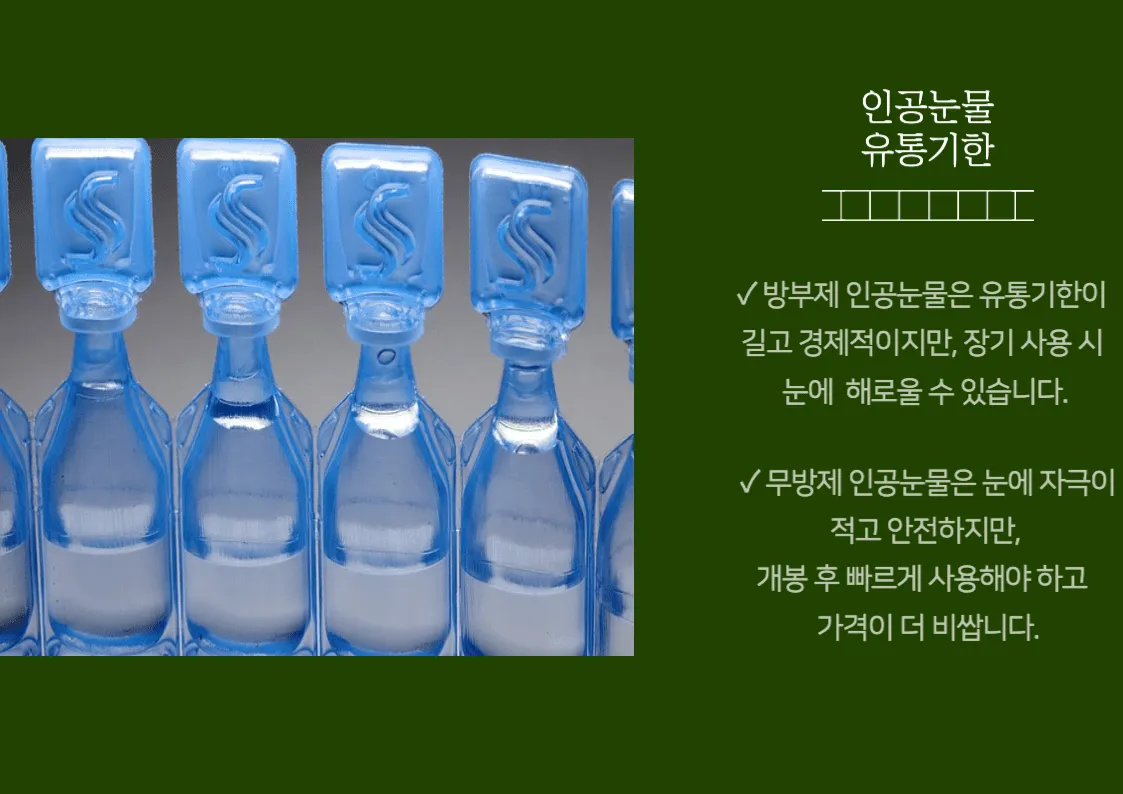 인공눈물 유통기한, 얼마나 오래 사용할 수 있나요?