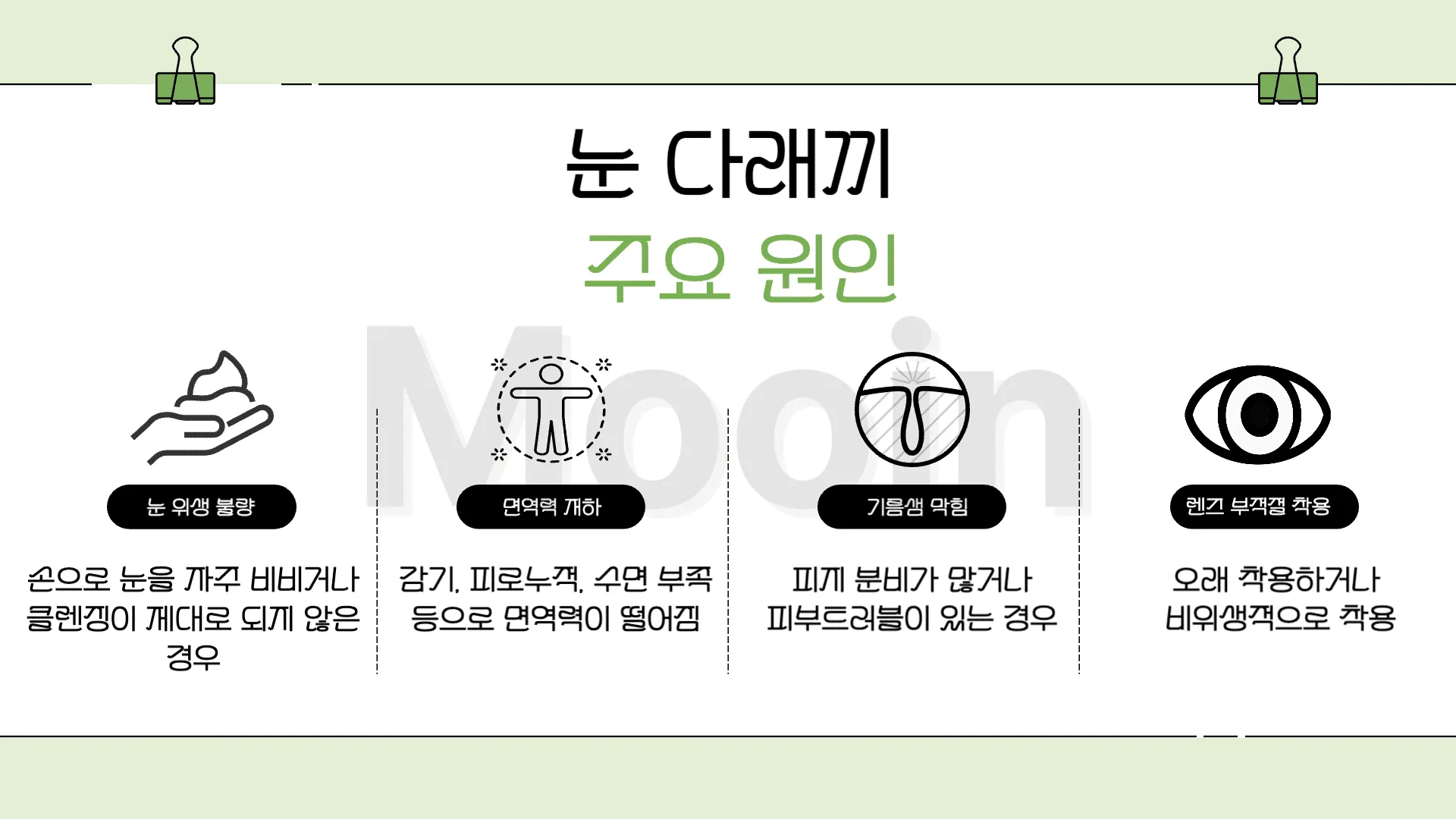 눈 다래끼 원인