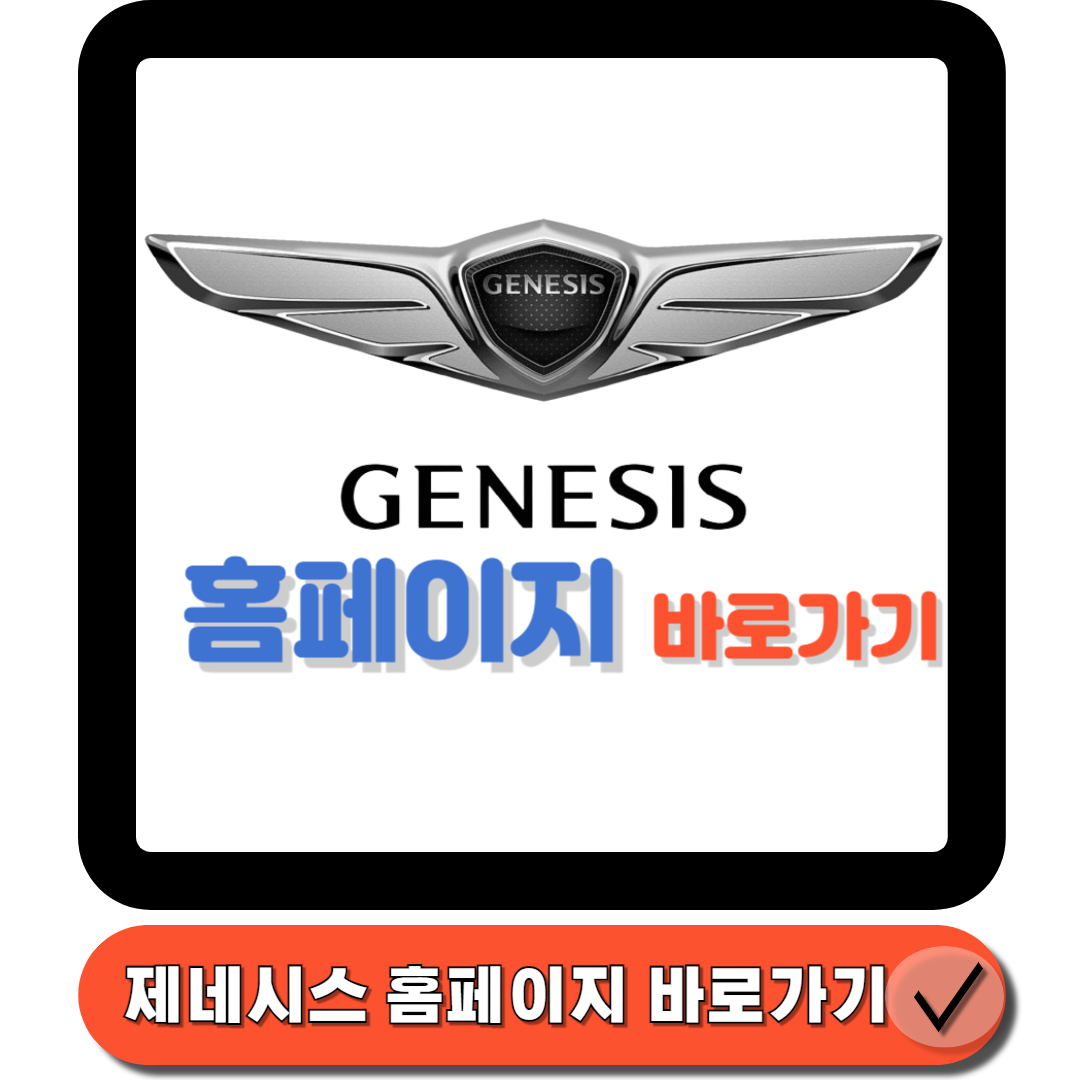 제네시스 홈페이지(httpswww.genesis.comkrkomain.html) 바로가기 입니다에 대한 썸네일