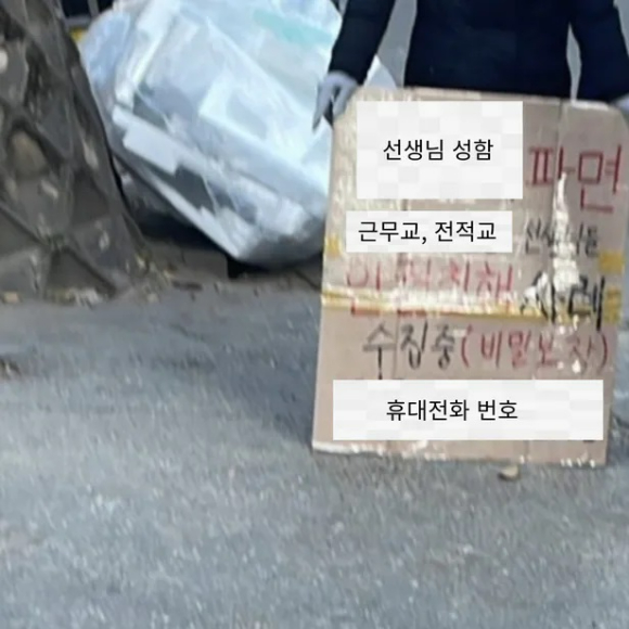 대학수학능력시험에서 자녀의 부정행위를 적발한 시험 감독관이 근무하는 학교에 찾아가 1인 시위를 벌인 학부모. [사진=서울교사노동조합]