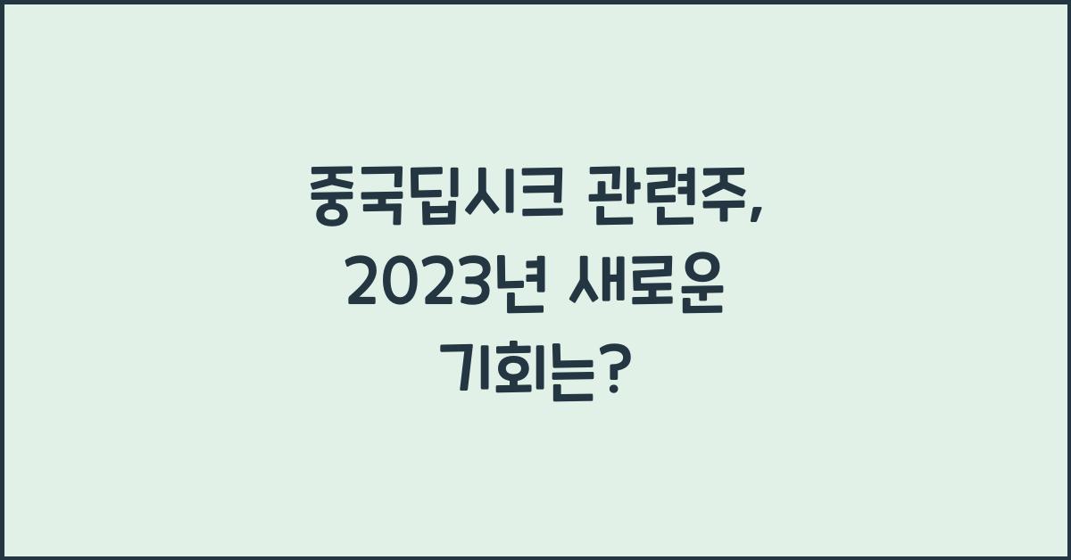 중국딥시크 관련주