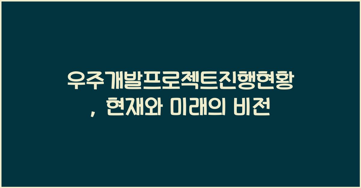 우주개발프로젝트진행현황