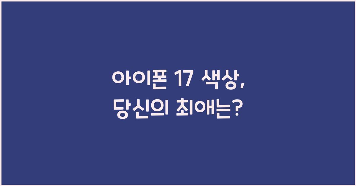 아이폰 17 색상