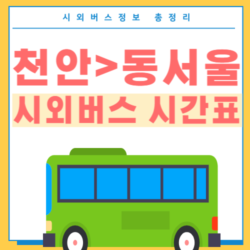 천안에서 동서울 버스 시간표-썸네일
