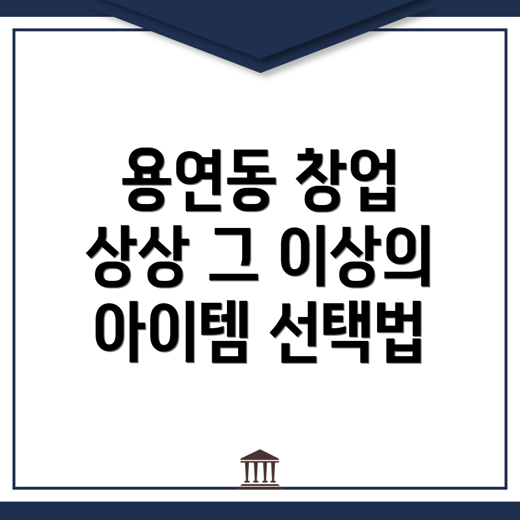 1인 창업 아이템