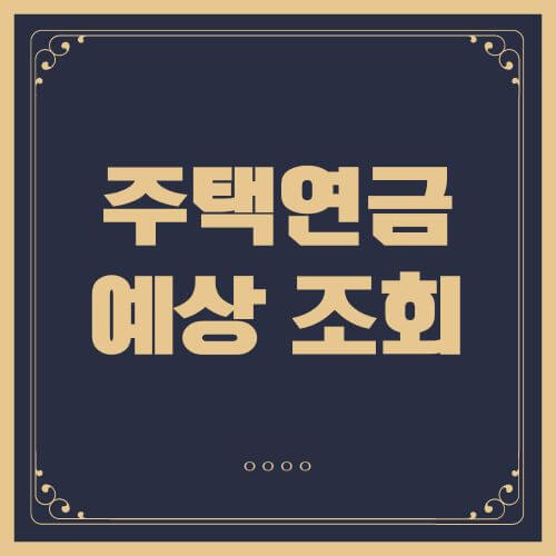 주택연금