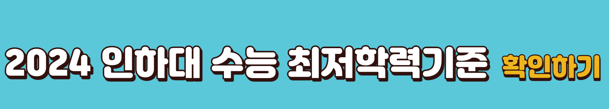 2024학년도-인하대-수시-수능최저학력기준-바로가기-링크