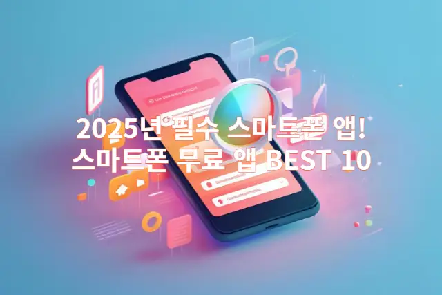 2025년 필수 스마트폰 앱 관련 이미지 