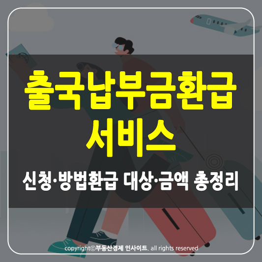 출국납부금환급서비스 썸네일