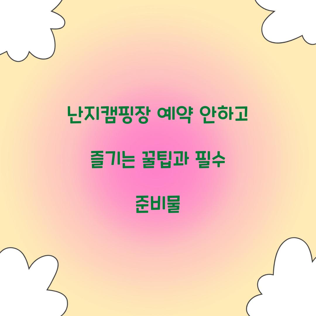 난지캠핑장 예약 안하고