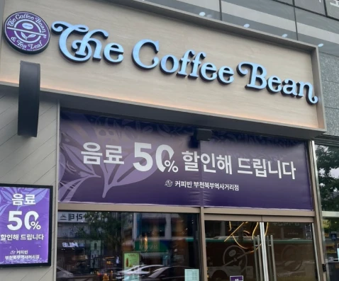 커피빈 오로라멤버스 종료-커피빈 50% 할인