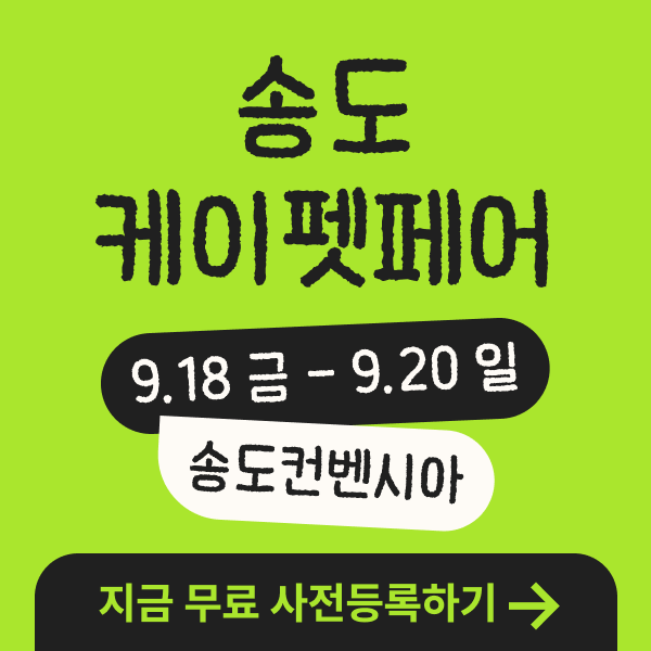 송도케이펫페어