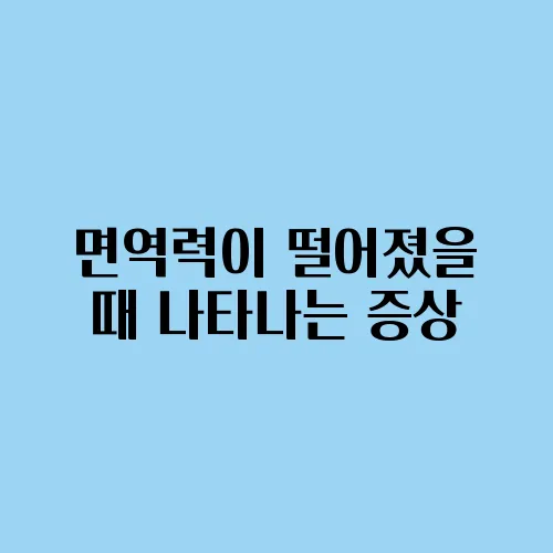 면역력이 떨어졌을 때 나타나는 증상