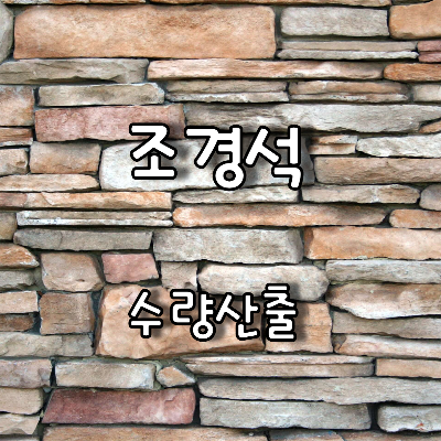 납작석으로 성각으로 쌓음