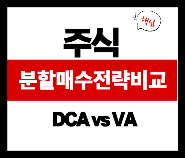 분할매수 전략 비교: DCA vs VA &ndash; 당신에게 맞는 방식은?