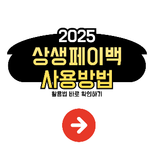 상생페이백