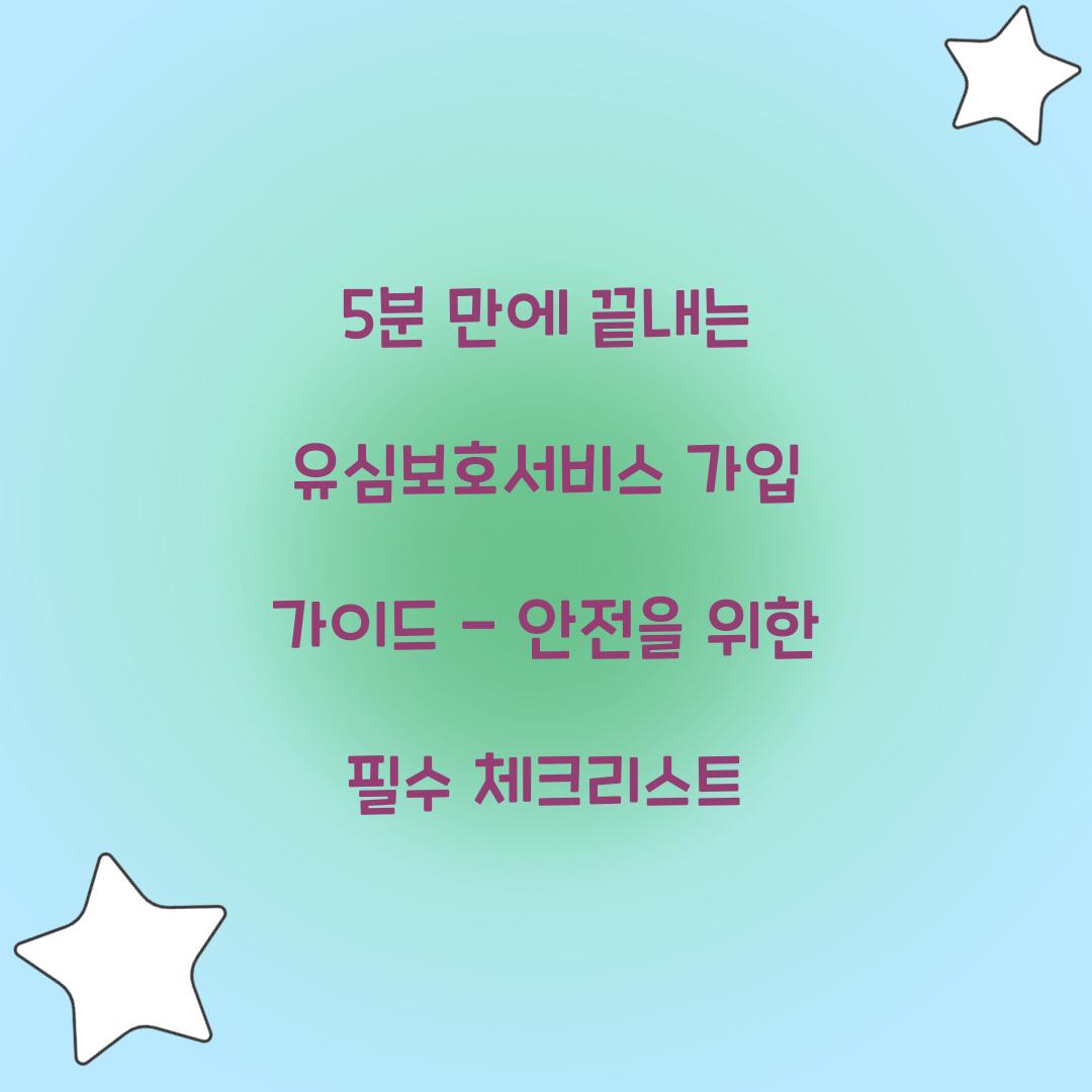 5분 만에 끝내는 유심보호서비스 가입 가이드