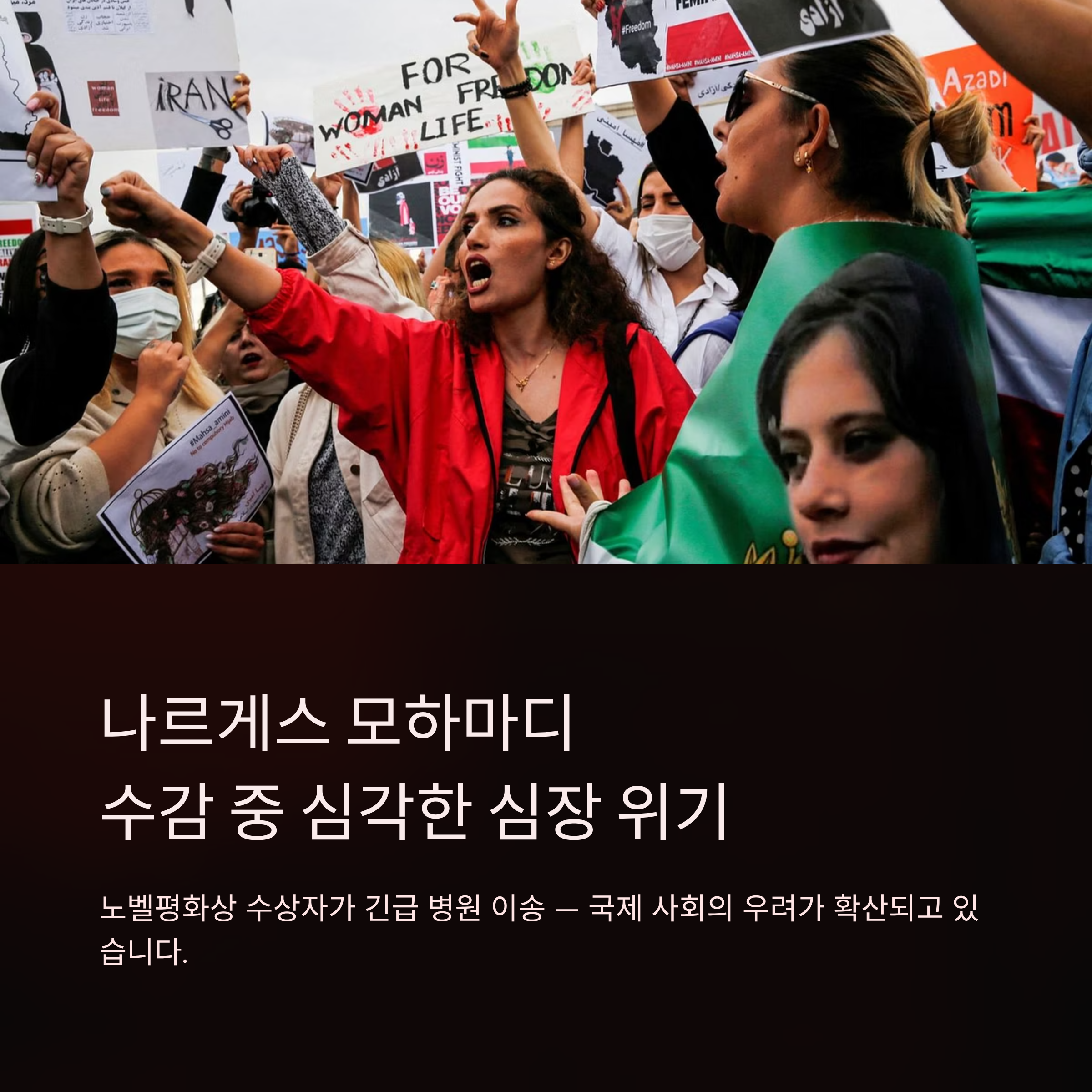 이란 노벨평화상 수상자 나르게스 모하마디 병원 이송