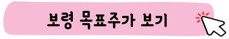 보령 목표 주가