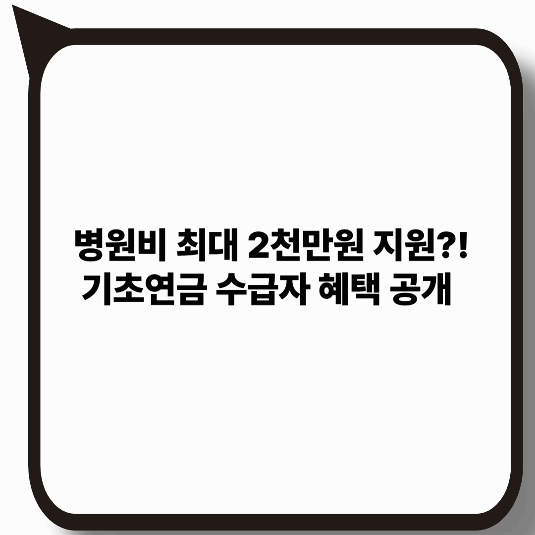 2025년 기초연금 수급자 의료비 지원 제도 총정리｜꼭 챙겨야 할 5가지 혜택