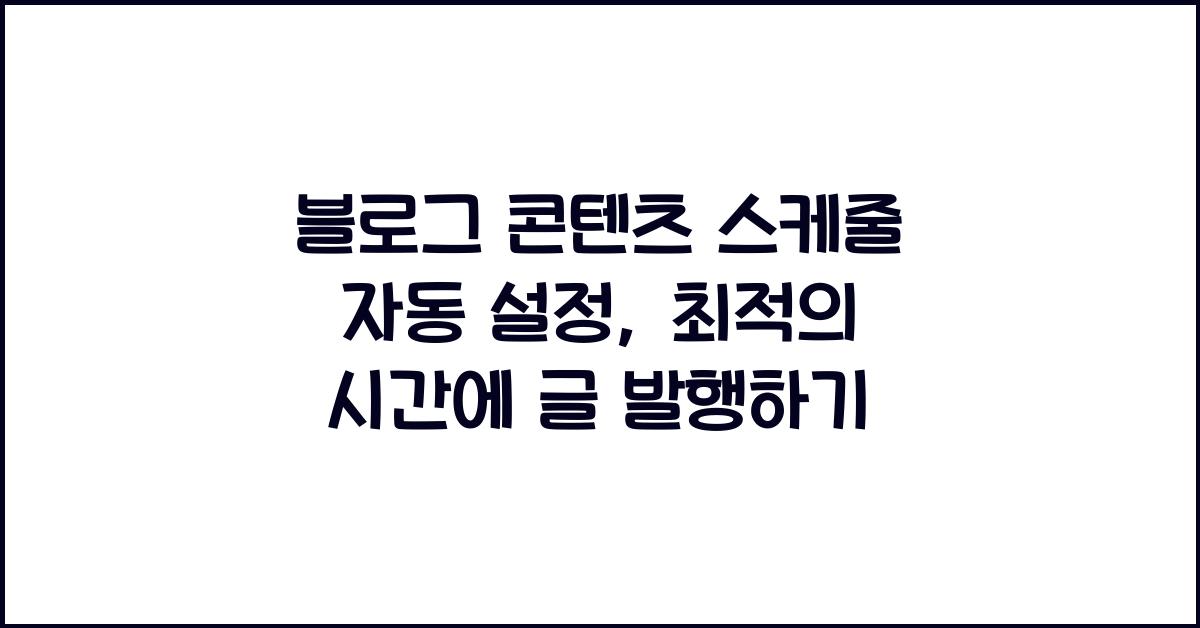 블로그 콘텐츠 스케줄 자동 설정
