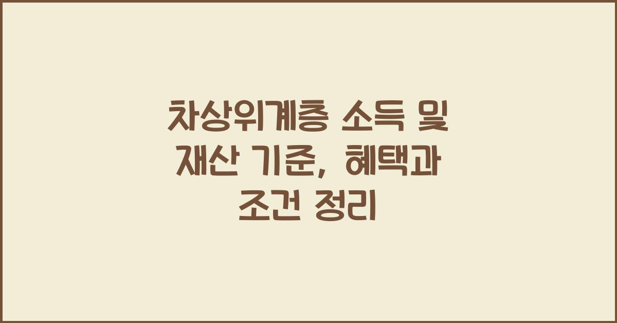 차상위계층 소득 및 재산 기준