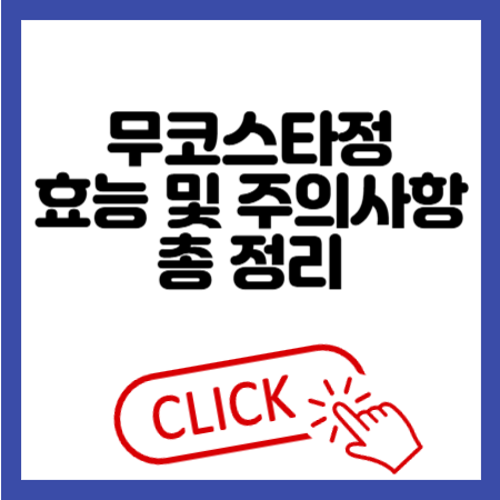 무코스타정 100mg 효능 및 주의사항