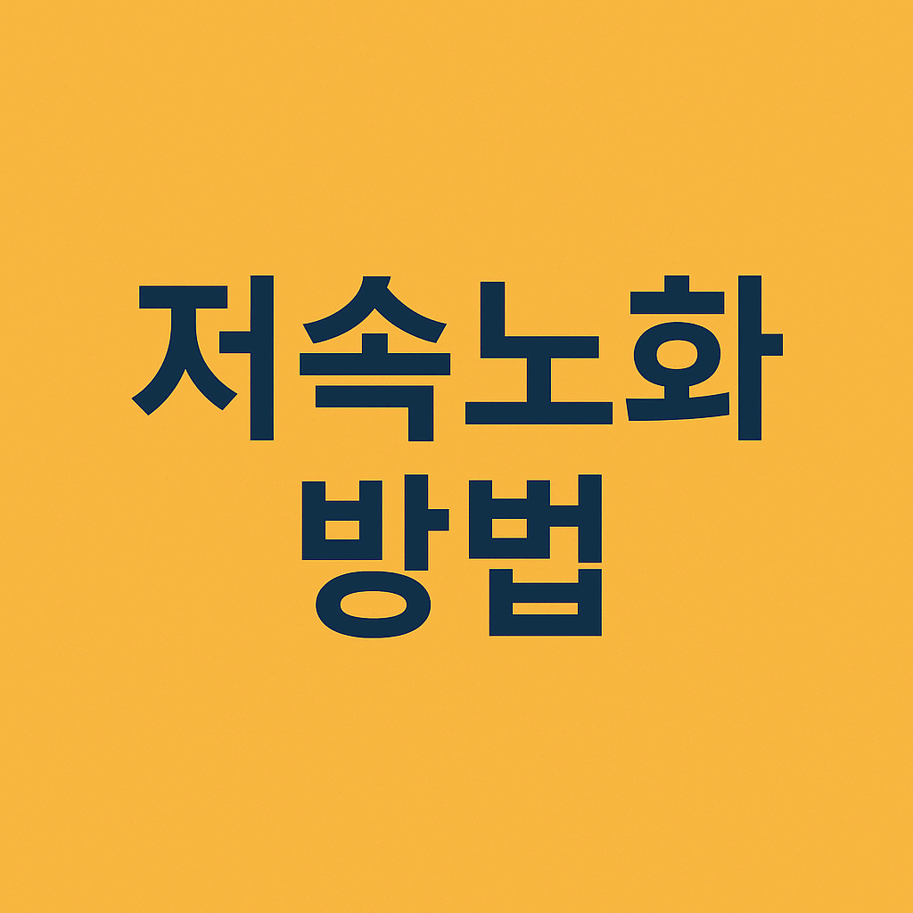 저속노화 방법 추천