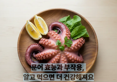 문어 효능과 부작용, 알고 먹으면 더 건강해져요