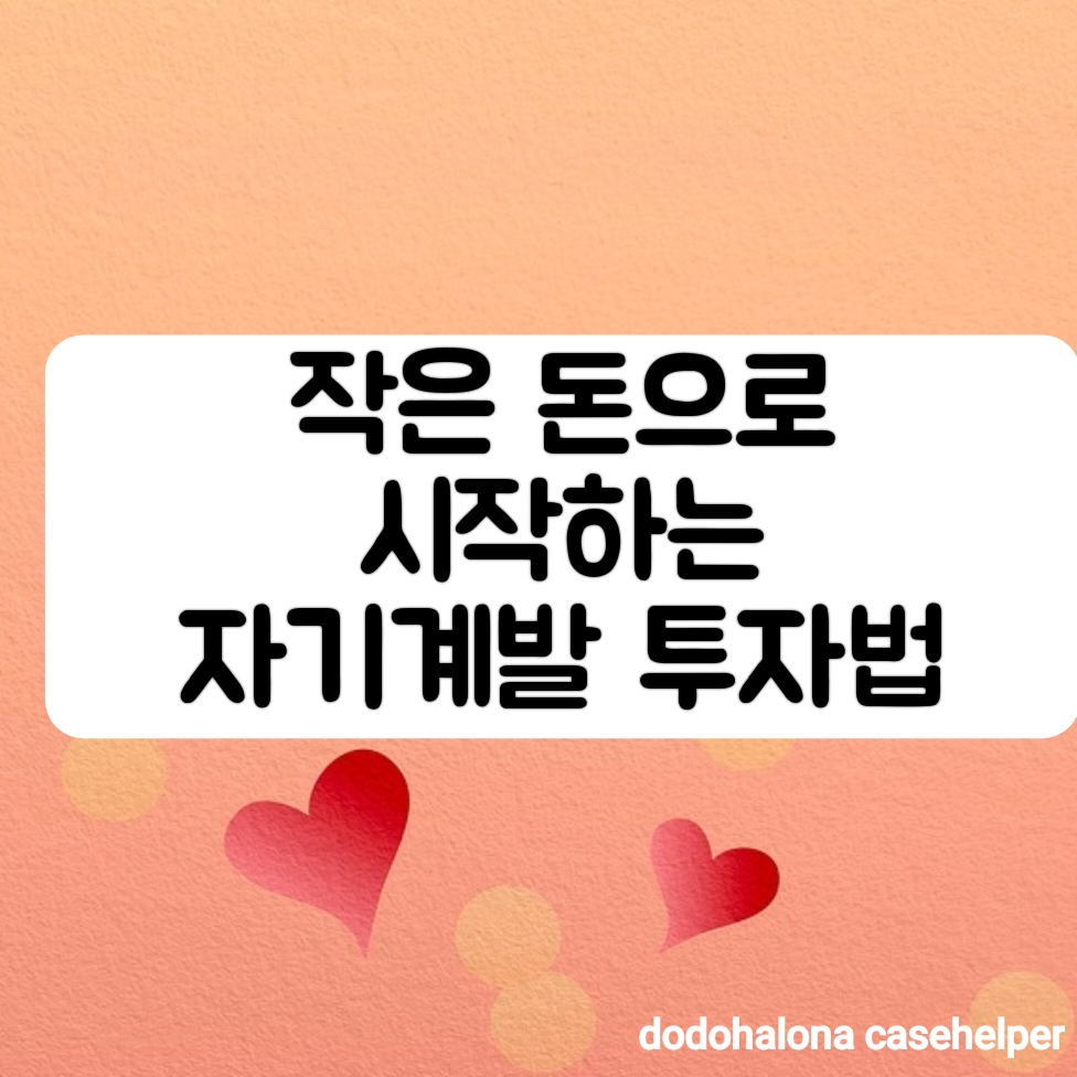 작은 돈으로 시작하는 자기계발 투자법