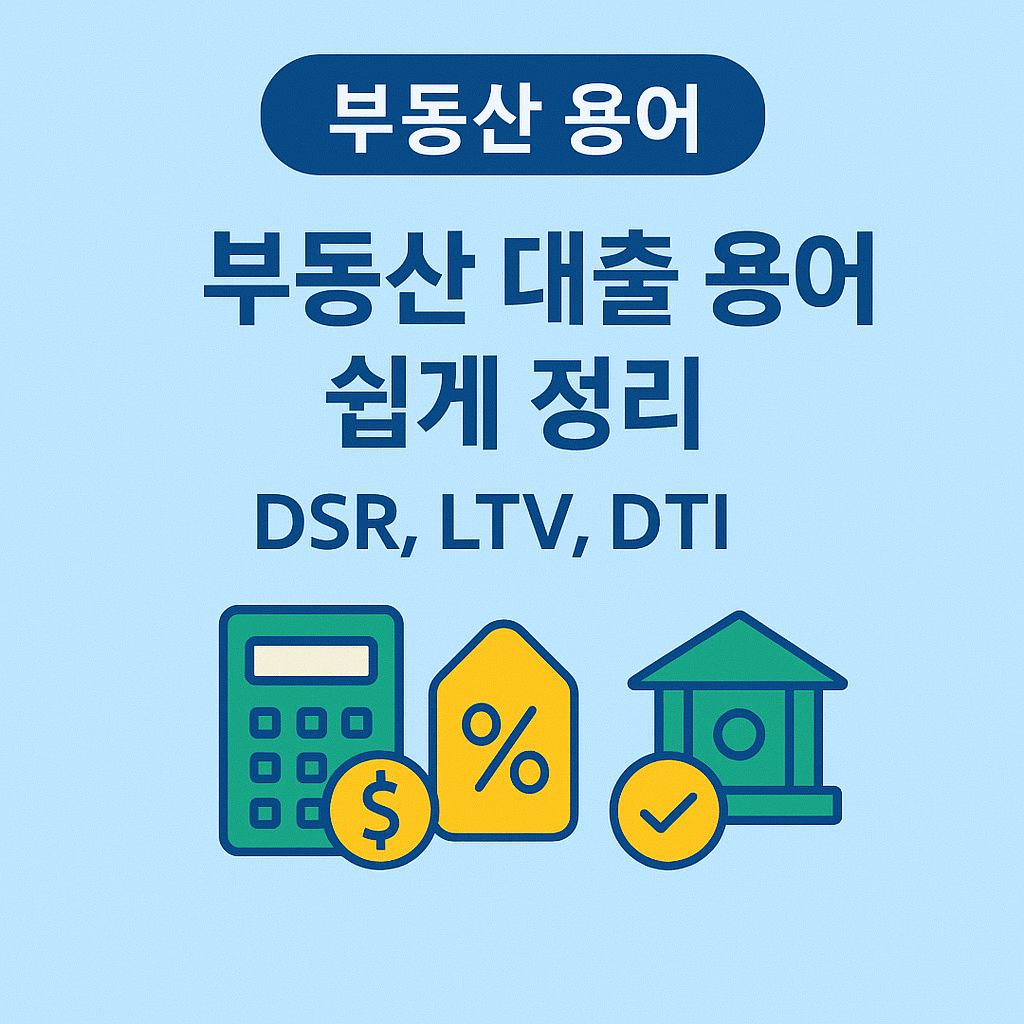 부동산 대출 용어